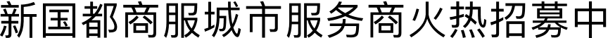 新国都商服城市服务商火热招募中